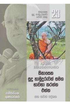 සිනාසෙන සුදු හාමුදුරුවෝ 23 - සිනාසෙන සුදු හාමුදුරුවන් සමඟ භාවනා කරන්න එන්න
