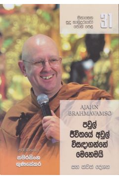 සිනාසෙන සුදු හාමුදුරුවෝ පොත් පෙළ 31- පවුල් ජීවිතයේ අවුල් විසඳාගන්නේ මෙහෙමයි.