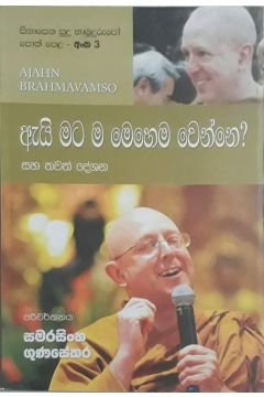 සිනාසෙන සුදු හාමුදුරුවෝ 03 - ඇයි මට ම මෙහෙම වෙන්නේ?