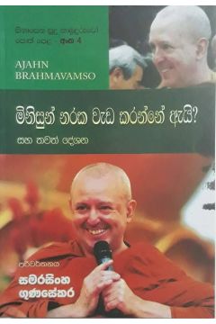 සිනාසෙන සුදු හාමුදුරුවෝ 04 - මිනිසුන් නරක වැඩ කරන්නේ ඇයි?