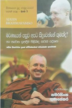 සිනාසෙන සුදු හාමුදුරුවෝ 05 - මරණයෙන් පසුව අපට සිදුවෙන්නේ කුමක්ද?