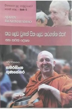 සිනාසෙන සුදු හාමුදුරුවෝ 06 - කය ලෙඩ වුනත් සිත ලෙඩ කරගන්න එප‍ා!