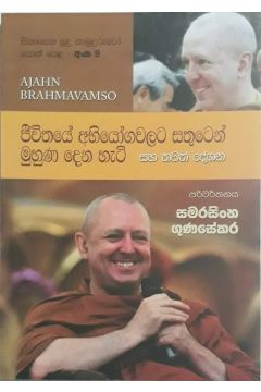 සිනාසෙන සුදු හාමුදුරුවෝ 09 - ජීවිතයේ අභියෝගවලට සතුටෙන් මුහුණ දෙන හැටි
