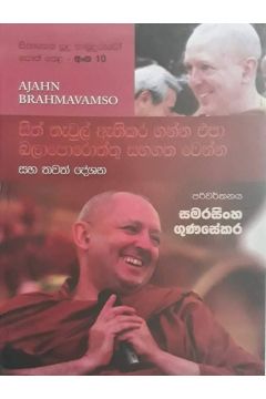 සිනාසෙන සුදු හාමුදුරුවෝ 10 - සිත් තැවුල් අැතිකර ගන්න එපා බලාපොරොත්තු සහගත වෙන්න