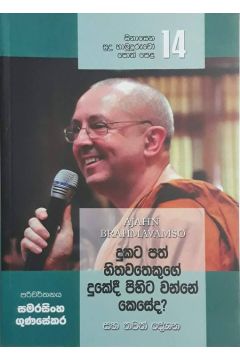 සිනාසෙන සුදු හාමුදුරුවෝ 14 - දුකට පත් හිතවතෙකුගේ දුකේදී පිහිට වන්නේ කෙසේද?