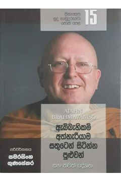 සිනාසෙන සුදු හාමුදුරුවෝ 15 - ඇබ්බැහිකම් අතහැරියාම සතුටින් සිටින්න පුළුවන්