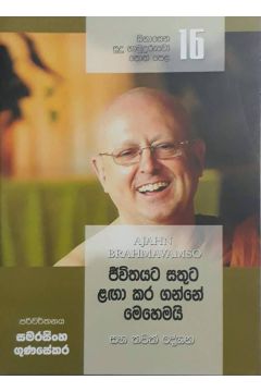 සිනාසෙන සුදු හාමුදුරුවෝ 16 - ජීවිතයට සතුට ළඟා කර ගන්නේ මෙහෙමයි
