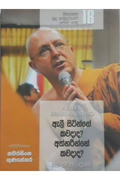 සිනාසෙන සුදු හාමුදුරුවෝ 18 - ඇලී සිටින්නේ කවදාද? අත්හරින්නේ කවදාද?