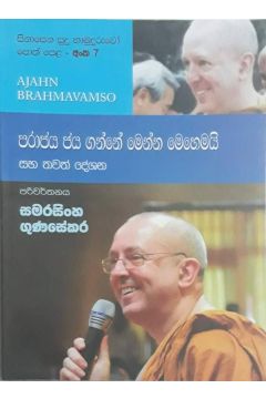 සිනාසෙන සුදු හාමුදුරුවෝ 07 - පරාජය ජය ගන්නේ මෙන්න මෙහෙමයි