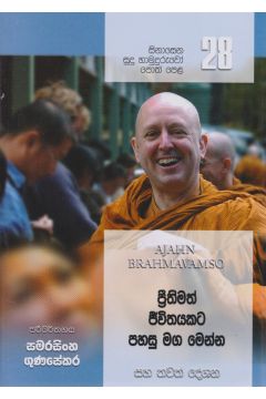 සිනාසෙන සුදු හාමුදුරුවෝ 28 - ප්‍රීතිමත් ජීවිතයකට පහසු මග මෙන්න