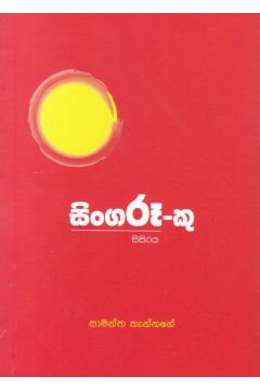 සිංගරූ-කු සිසිරය