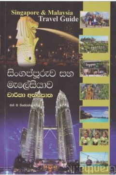සිංගප්පුරුව සහ මැලේසියාව චාරිකා අත්පොත