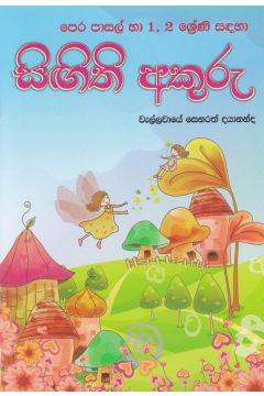 සිඟිති අකුරු 