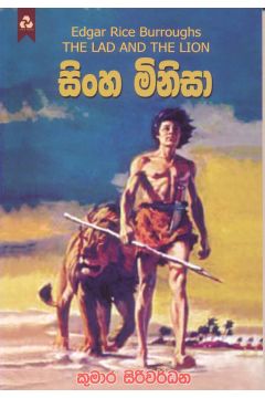සිංහ මිනිසා