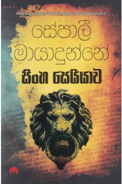 සිංහ සෙයියාව
