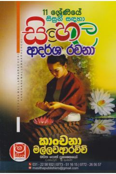 11 ශ්‍රේණියේ සිසුන් සඳහා සිංහල ආදර්ශ රචනා