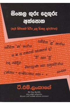 සිංහල ගුරු දෙගුරු අත්පොත