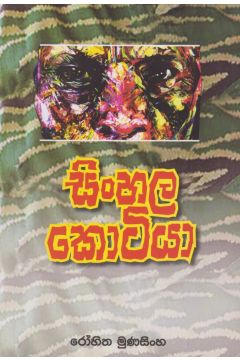 සිංහල කොටියා 