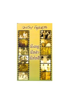 සිංහල සිනමා සිත්තම්