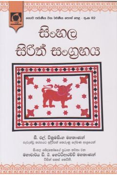 සිංහල සිරිත් සංග්‍රහය