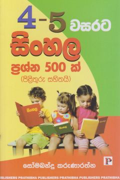 4 - 5 වසරට සිංහල ප්‍රශ්න 500ක් (පිළිතුරු සහිතයි)