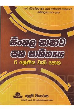 සිංහල භාෂාව සහ සාහිත්‍යය