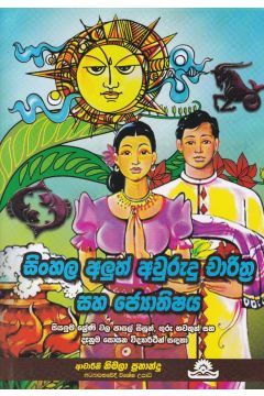 සිංහල අලුත් අවුරුදු චාරිත්‍ර සහ ජ්‍යොතිෂය