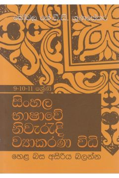 සිංහල භාෂාවේ නිවැරදි ව්‍යාකරණ විධි (9-10-11 ශ්‍රේණි)