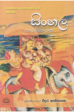 සිංහල ජන සම්මත කතා