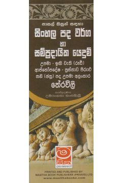 සිංහල පද වර්ග හා සම්ප්‍රදායික යෙදුම්