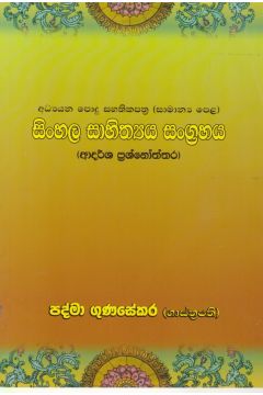 සිංහල සාහිත්‍ය සංග්‍රහය (අ.පො.ස (සාමාන්‍ය පෙළ)