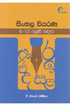 සිංහල වියරණ (6 - 12 ශ්‍රේණි සඳහා)