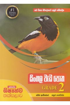සිංහල වැඩ පොත GRADE 2
