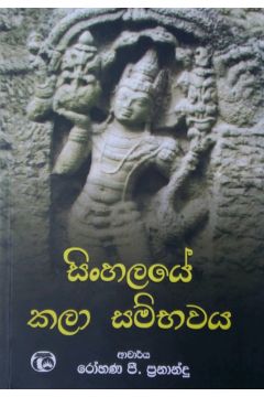 සිංහලයේ කලා සම්භවය