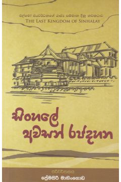 සිංහලේ අවසන් රජදහන