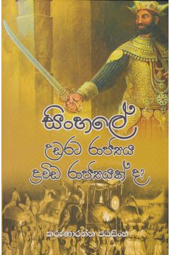 සිංහලේ උඩරට රාජ්‍යය ද්‍රවිඩ රාජ්‍යයක් ද?