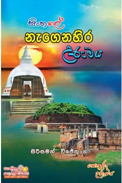 සිංහලේ නැගෙනහිර උරුමය