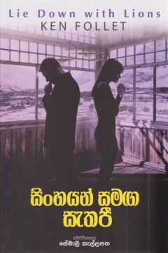 සිංහයන් සමග සැතපී 