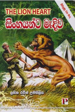 සිංහයන්ට මැදිව 