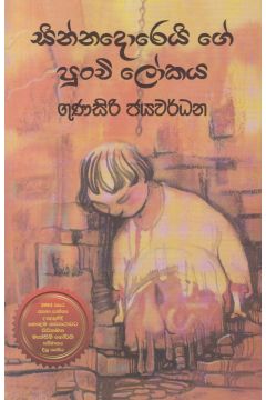 සින්නදොරෙයි ගේ පුංචි ලෝකය