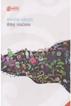 සින්තටික් ගුමුගුමුව