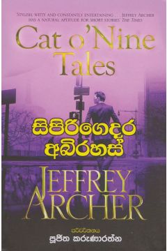 සිපිරිගෙදර අබිරහස්