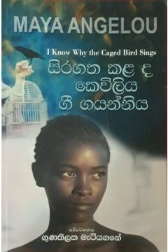 සිරගත කළ ද කෙවිලිය ගී ගයන්නිය