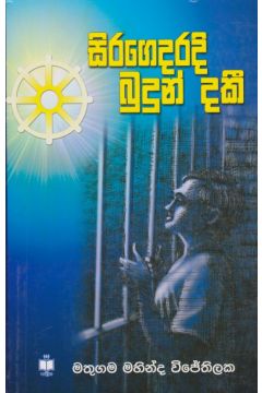 සිරගෙදරදි බුදුන් දකී 