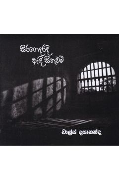 සිරගෙදරදි ඇඳි සිතුවම්