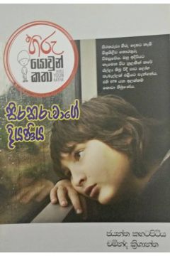 සිරකරුවාගේ දියණිය