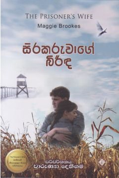 සිරකරුවාගේ බිරිඳ  