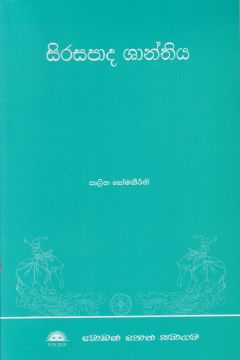 සිරසපාද ශාන්තිය