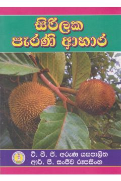 සිරිලක පැරණි ආහාර 