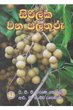 සිරිලක වන පලතුරු 